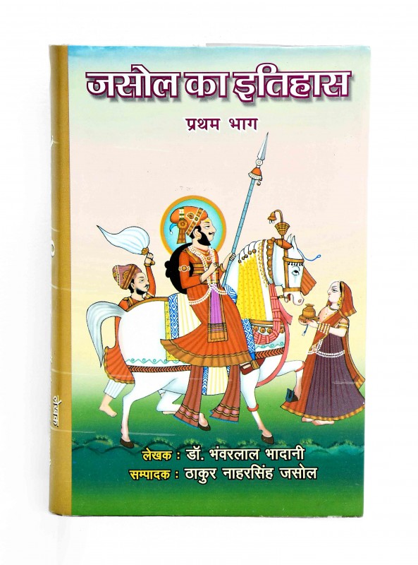 जसोल का इतिहास भाग १