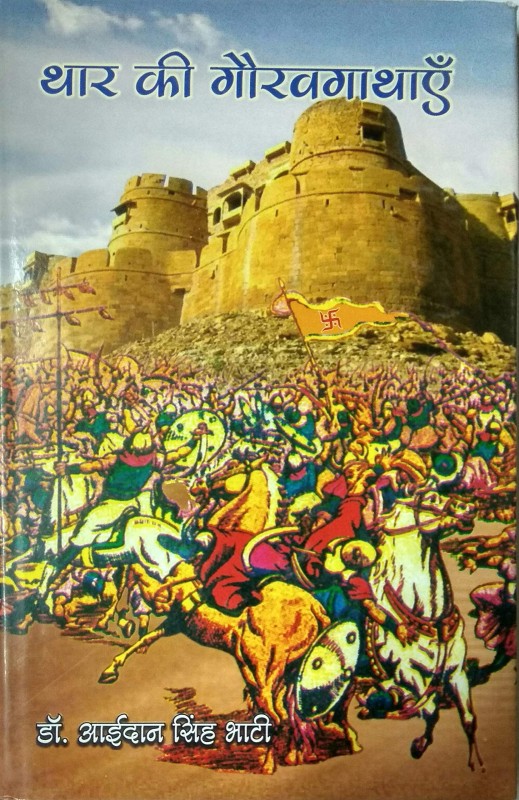 थार की गौरवगाथाए