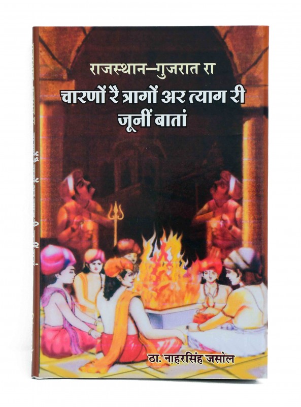 राजस्थान गुजरात रा चारणों रे  त्रागों अर त्याग री जूनी बातां