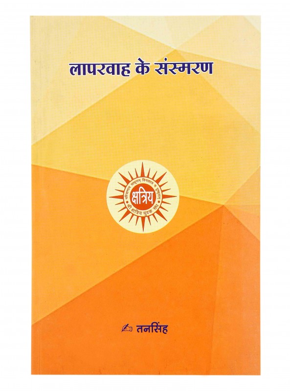 लापरवाह के संस्मरण