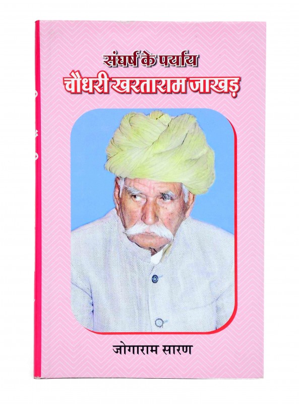 सँघर्ष के पर्याय  चौधरी खरताराम जाखड़