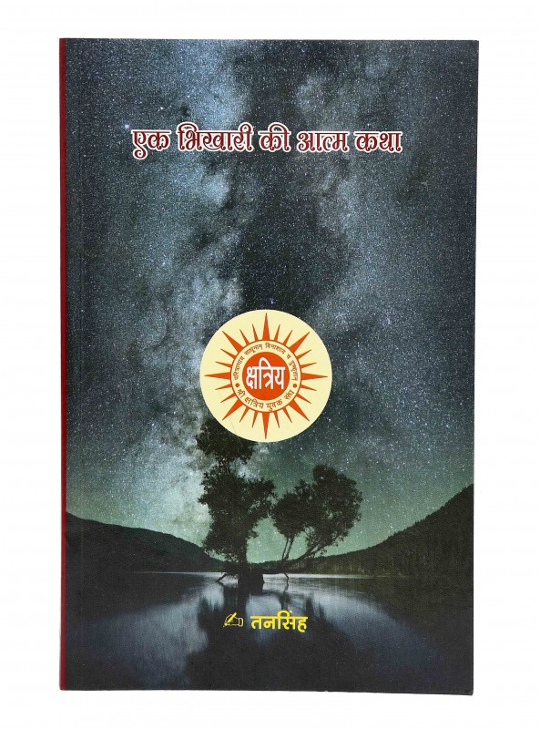 एक भिखारी की आत्म कथा