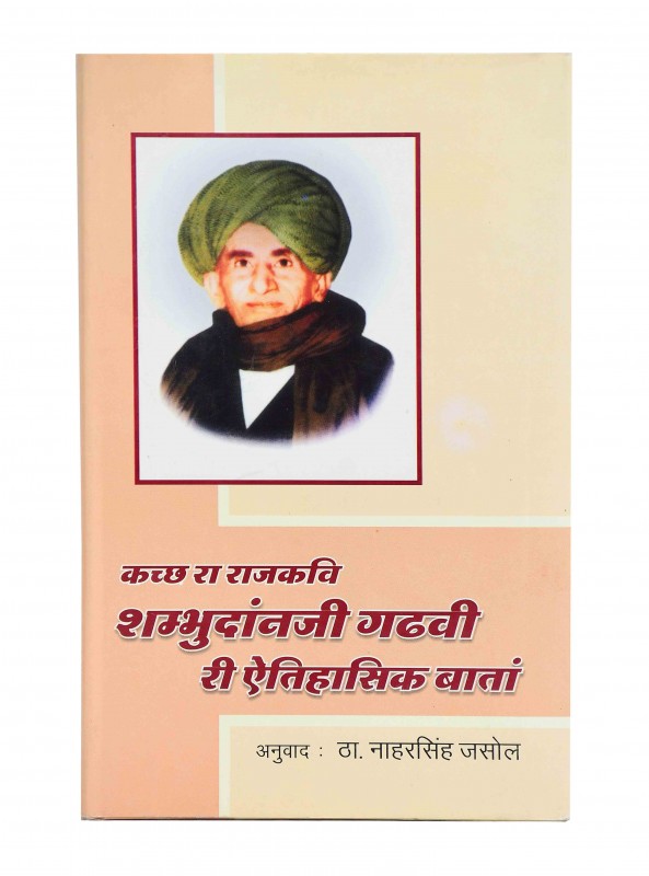 कच्छ रा राजकवि शम्भुदानजी गढ़वी री ऐतिहासिक बातां