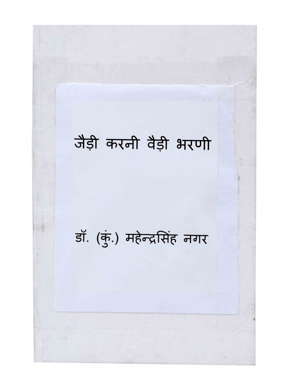 जैड़ी करनी वैड़ी भरणी