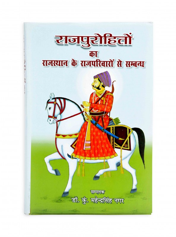 राजपुरोहितों का राजस्थान के राजपरिवारों से सम्बन्ध