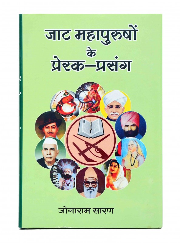 जाट महापुरुषों के प्रेरक- प्रसंग