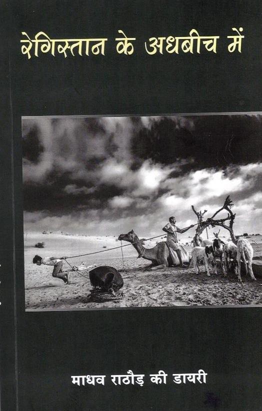 रेगिस्तान के अधबीच में  ( Registan ke Adhbeech Main )