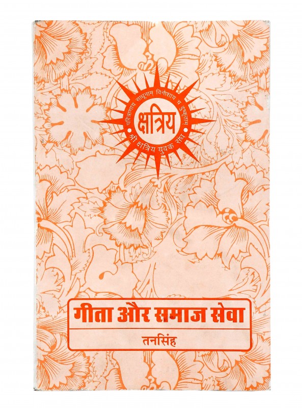 गीता और समाज सेवा