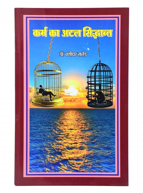 कर्म का अटल सिंद्धान्त