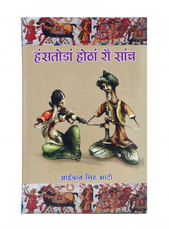 हंसतोड़ा होठों रौ सांच