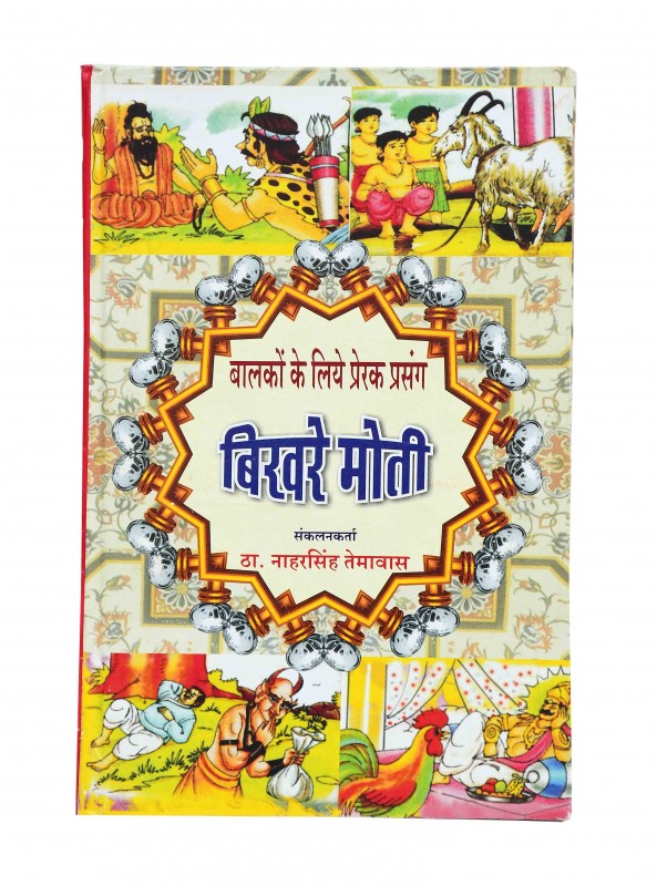 बालकों के लिए प्रेरक प्रसंग बिखरे मोती