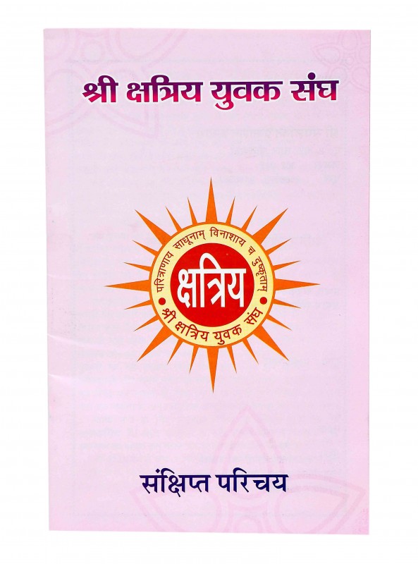 श्री क्षत्रिय युवक संघ