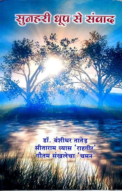 सुनहरी धूप से संवाद