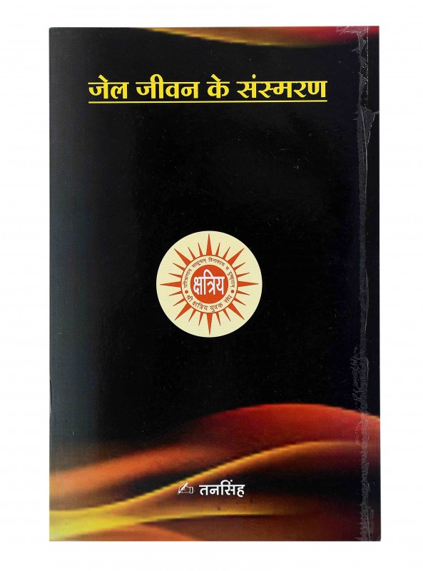 जेल जीवन के संस्मरण