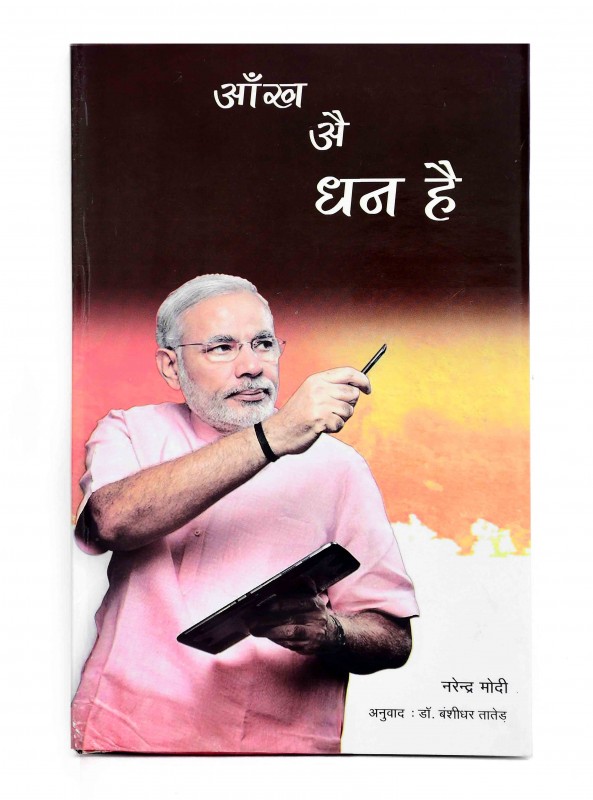 आँख औ धन है