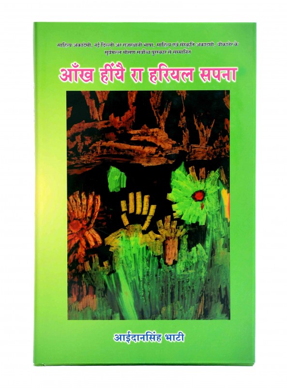 आँख हीयै रा हरियल सपना