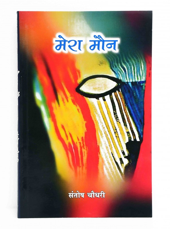 मेरा मौन