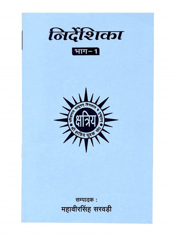 निर्देशिका भाग-1