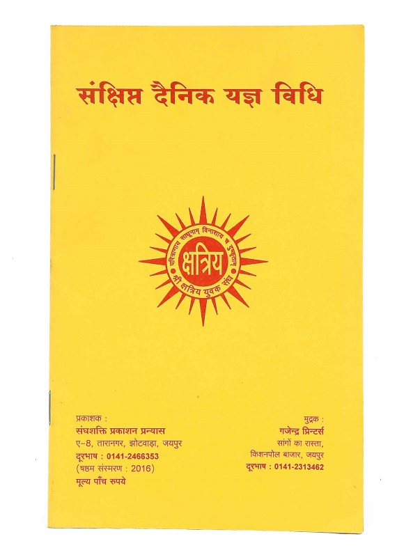 संक्षिप्त दैनिक यज्ञ विधि