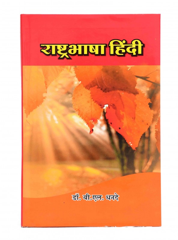 राष्टभाषा हिंदी