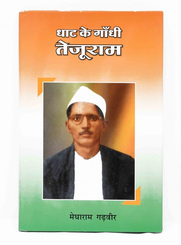 धाट के ग़ांधी तेजूराम