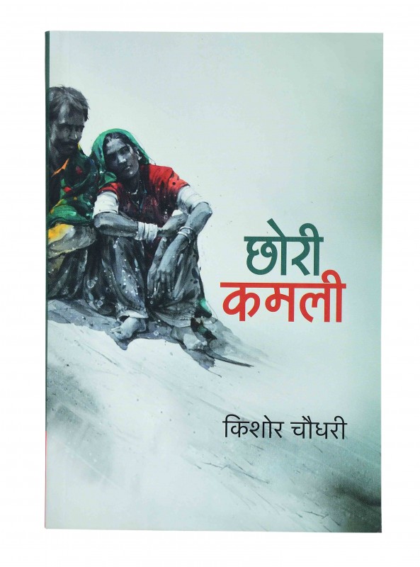 छोरी कमली